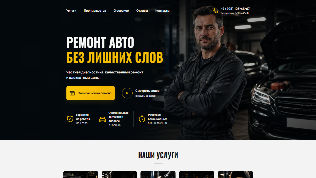 Превью готового сайта «Автосервис — без лишних слов»