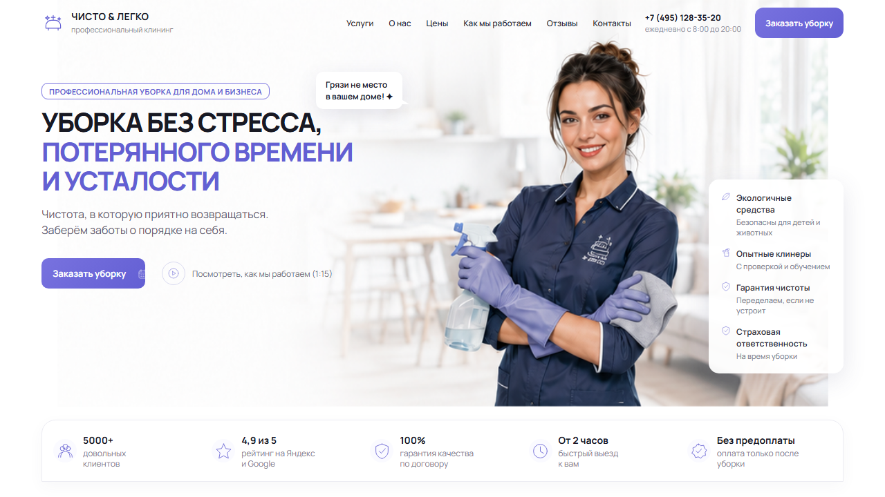 Превью готового сайта «Чисто & Легко — сайт клининговой компании»