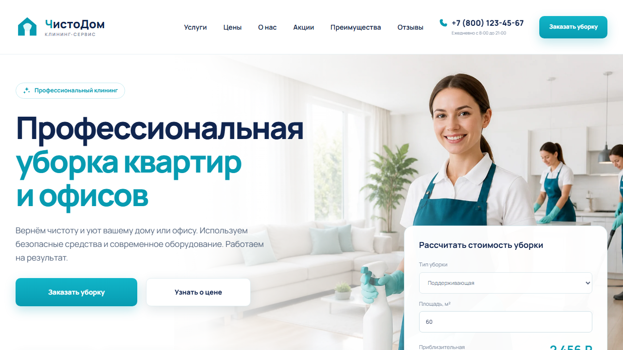Превью готового сайта «ЧистоДом — профессиональный клининг»