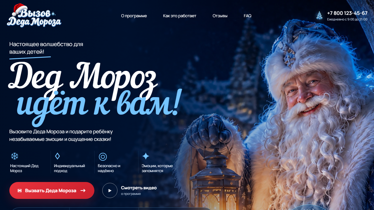 Превью готового сайта «Вызов Деда Мороза — праздник на дом»