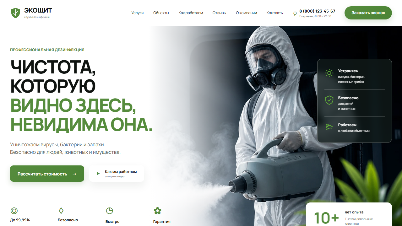 Превью готового сайта «ЭкоЩит — профессиональная дезинфекция»