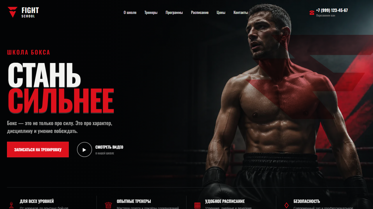 Превью готового сайта «FIGHT SCHOOL — сайт школы бокса»