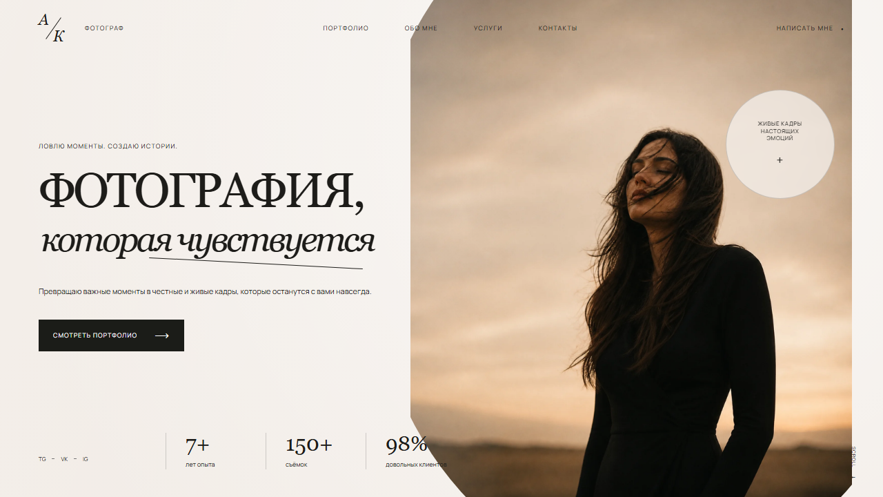 Превью готового сайта «Фотография, которая чувствуется — сайт фотографа»