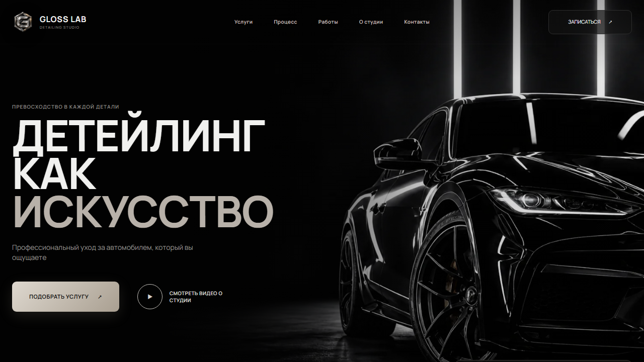 Превью готового сайта «GLOSS LAB — сайт детейлинг-студии»