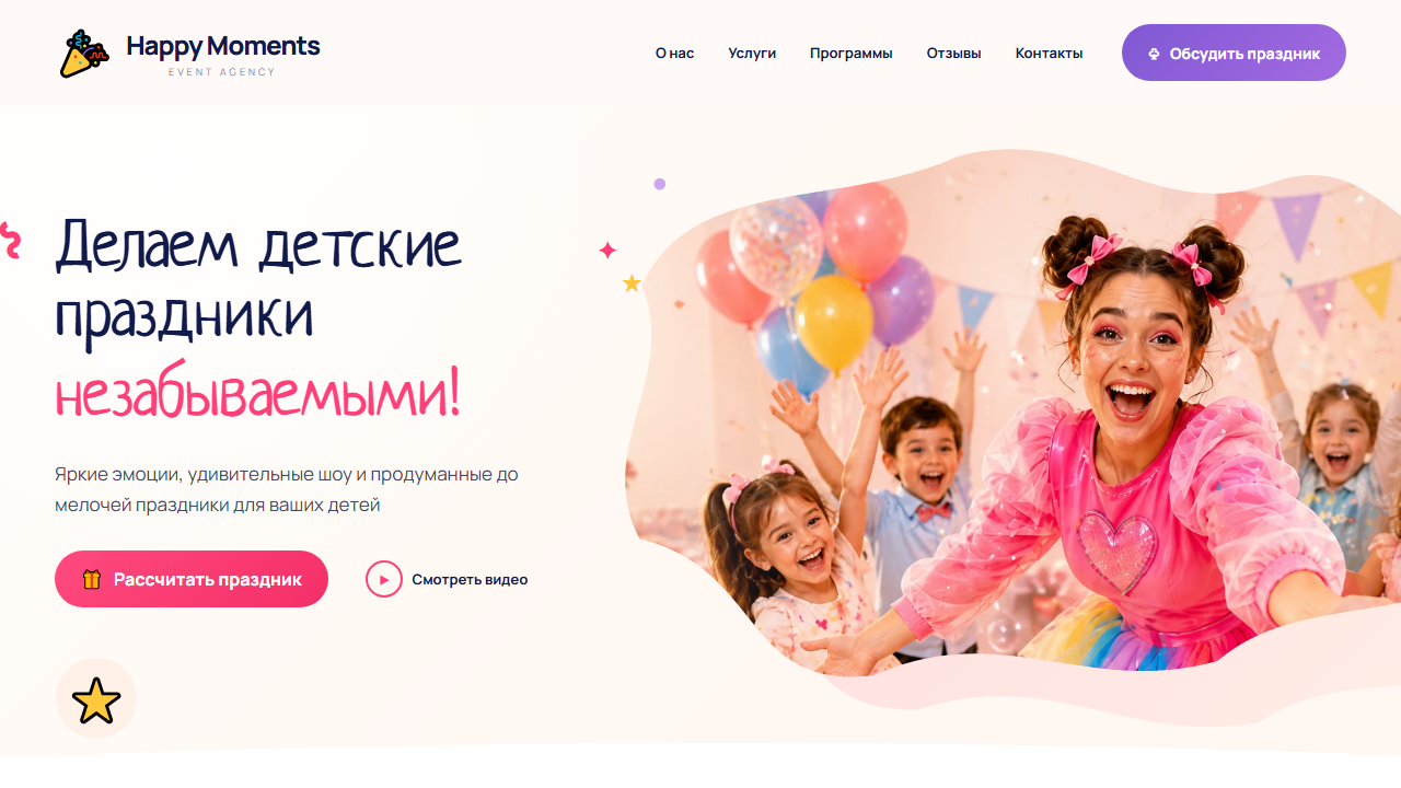 Превью готового сайта «Happy Moments — детские праздники»