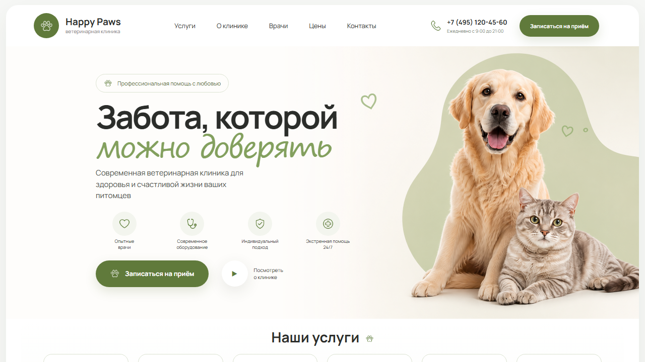 Превью готового сайта «Happy Paws — ветеринарная клиника»