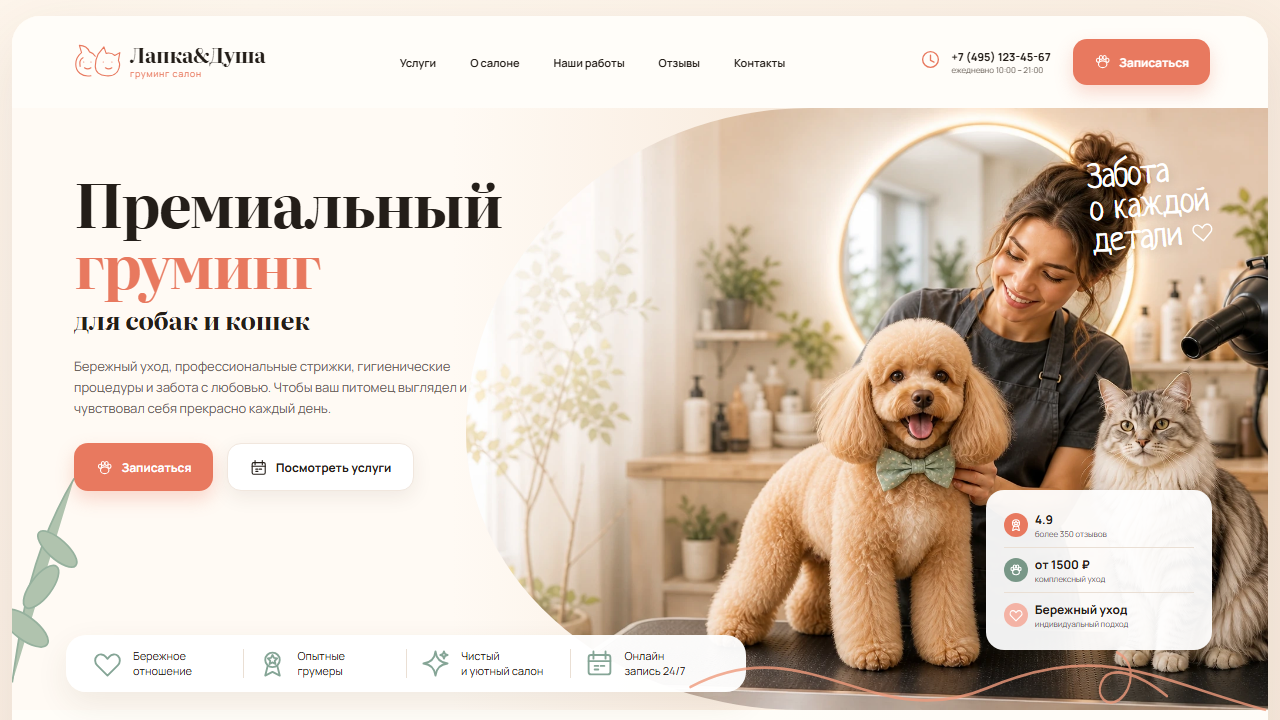 Превью готового сайта «Лапка & Душа — премиальный груминг»