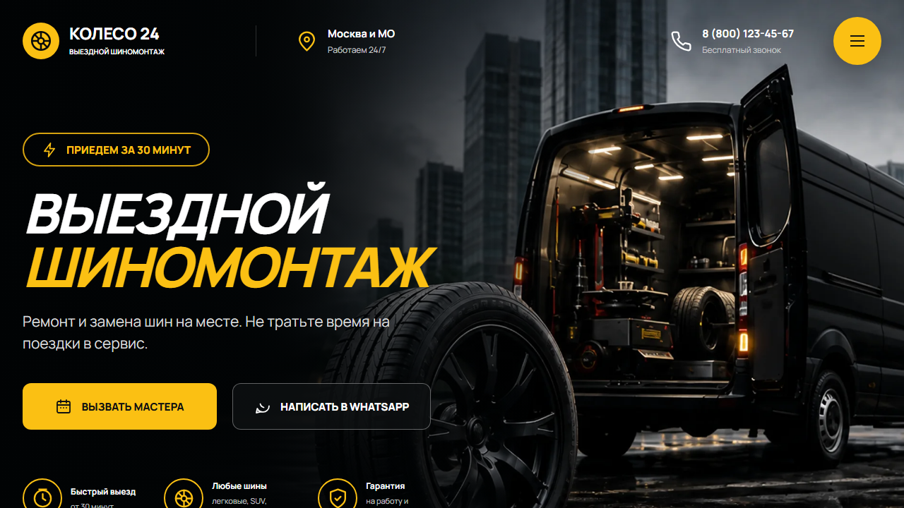 Превью готового сайта «КОЛЕСО 24 — выездной шиномонтаж»
