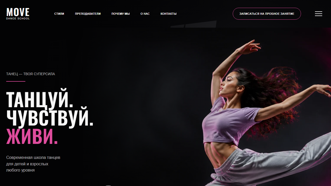 Превью готового сайта «MOVE — школа современных танцев»