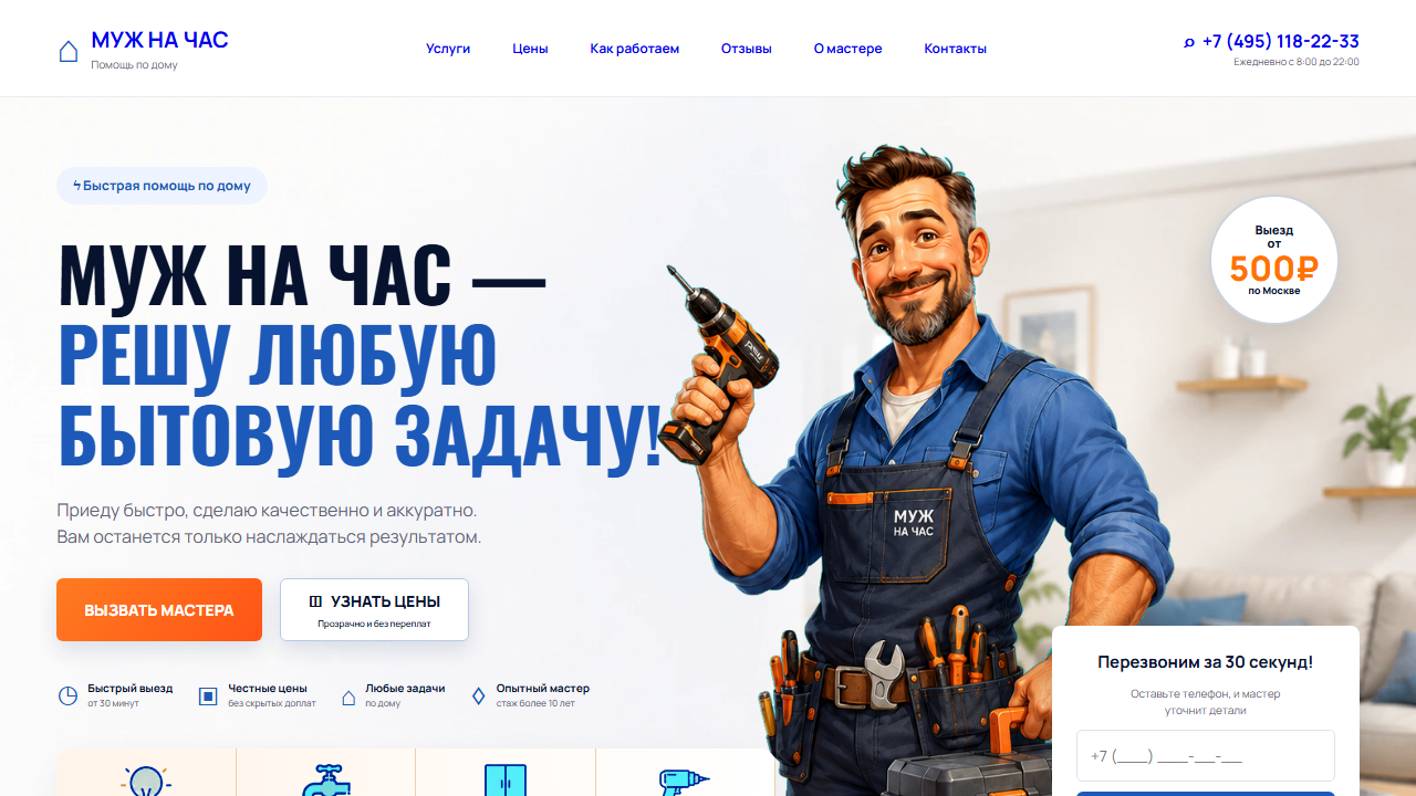 Превью готового сайта «Муж на час — мастер на все бытовые задачи»