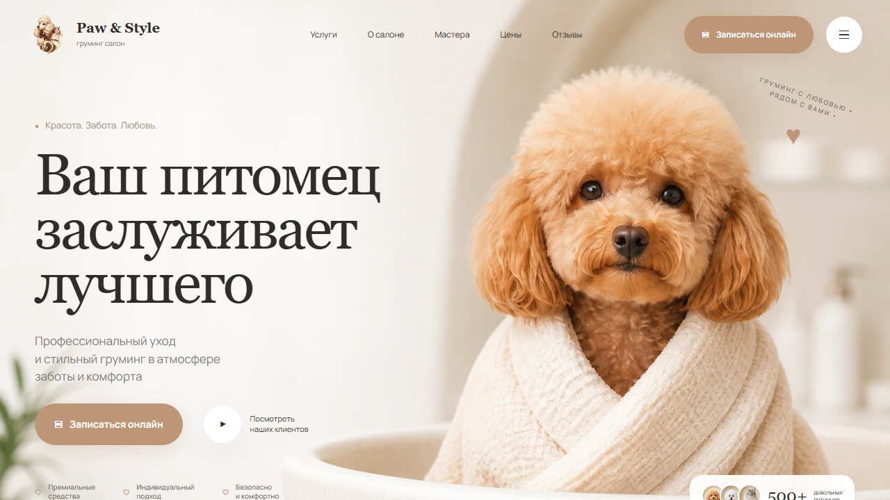 Превью готового сайта «Paw & Style — груминг с заботой»