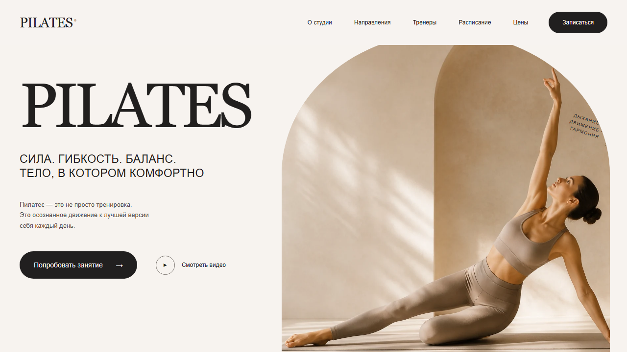 Превью готового сайта «PILATES — сайт студии пилатеса»