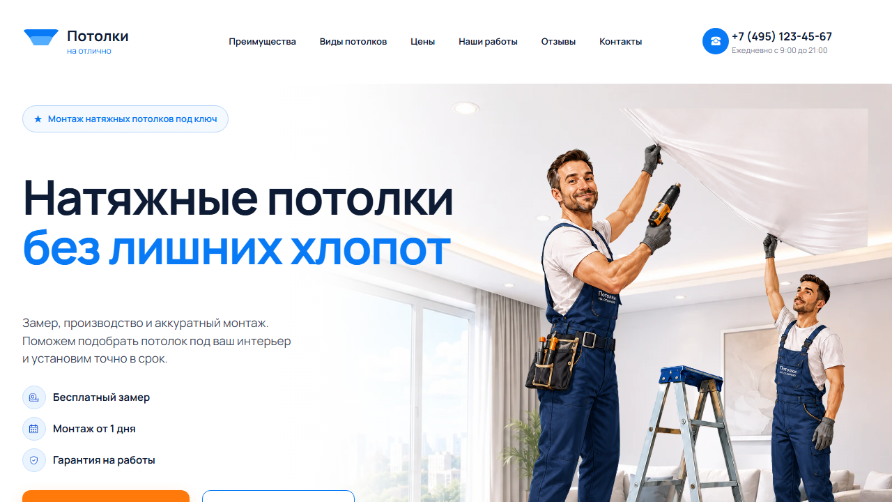 Превью готового сайта «Потолки на отлично — сайт натяжных потолков»