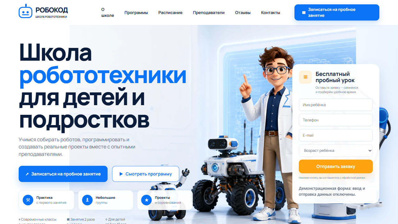 Превью готового сайта «РОБОКОД — школа робототехники»