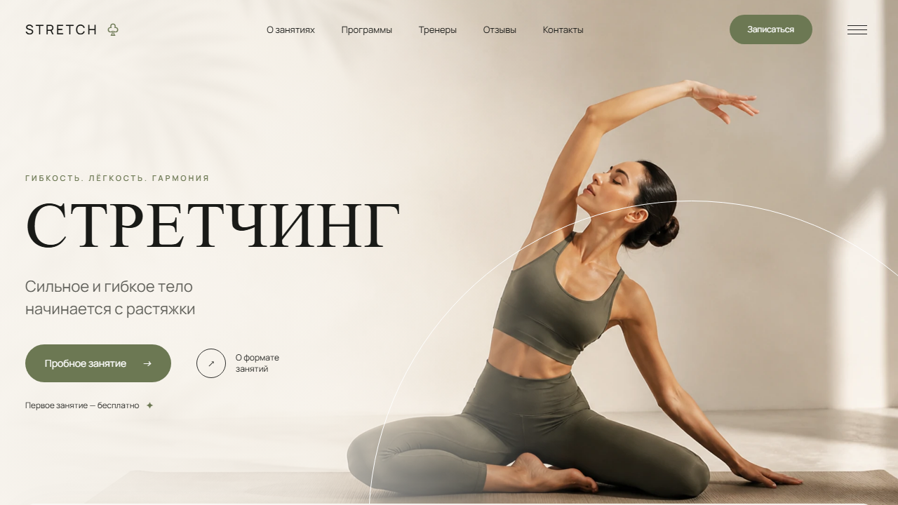 Превью готового сайта «STRETCH — студия мягкого стретчинга»