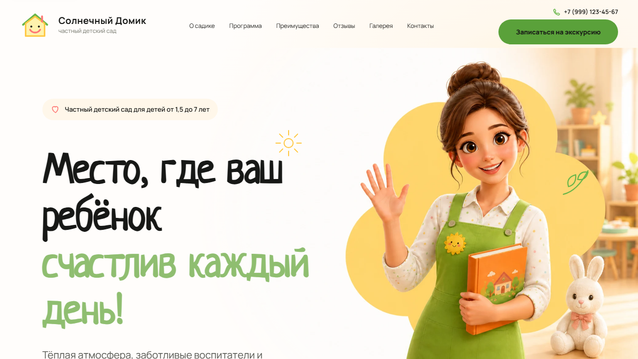 Превью готового сайта «Солнечный Домик — частный детский сад»