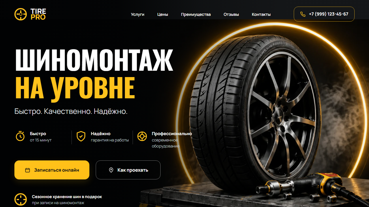 Превью готового сайта «TIRE PRO — шиномонтаж на уровне»