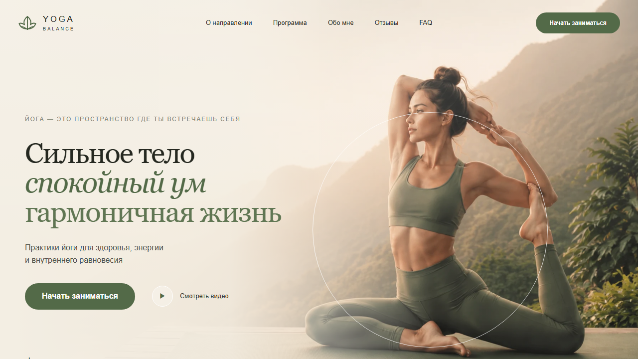 Превью готового сайта «Yoga Balance — сильное тело, спокойный ум»