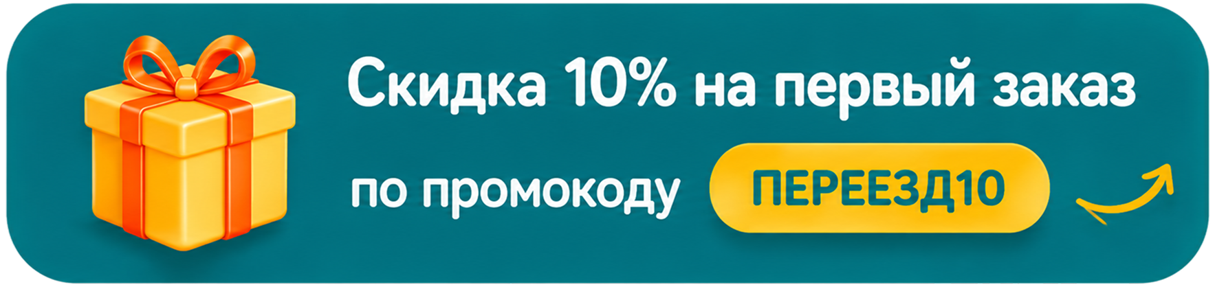 Скидка 10% на первый заказ по промокоду ПЕРЕЕЗД10