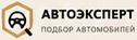 АвтоЭксперт — подбор автомобилей