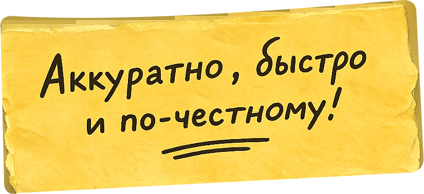 Аккуратно, быстро и по-честному!